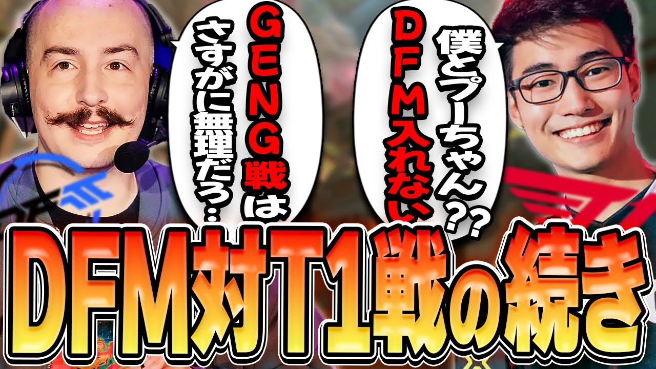 【日本語字幕】「DFMはチームとして○○が良かった」Sideshowが語る次戦GENGとの現実的評価とPUちゃんの意思を受け継いだs0mパイの応援！！