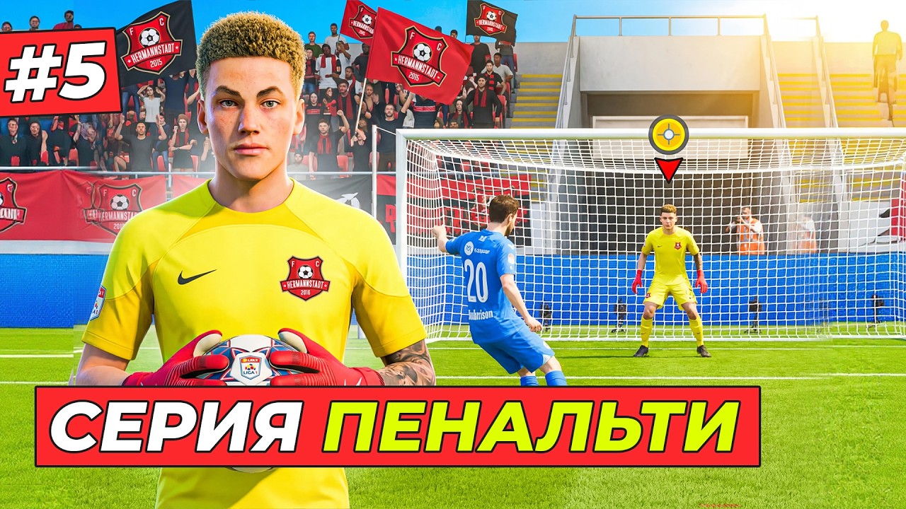🔥СЕРИЯ ПЕНАЛЬТИ и ВЫЗОВ В СБОРНУЮ АНГЛИИ - КАРЬЕРА ЗА ВРАТАРЯ #5