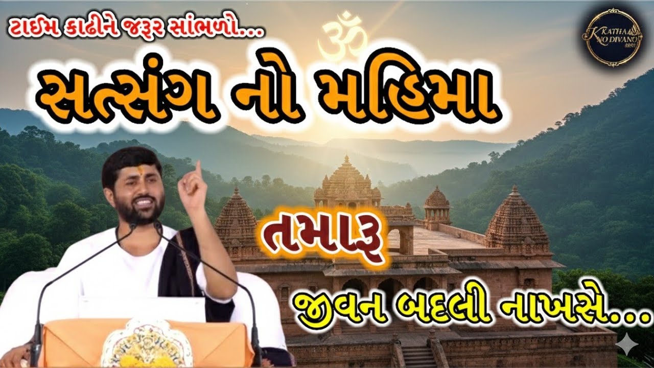 👉સત્સંગ નો મહિમા 📿🙌🙏જરૂર થી સાંભળો 