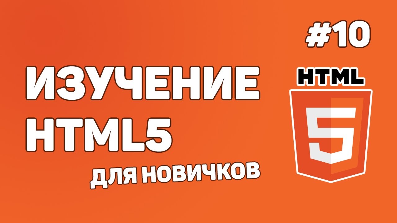 HTML5 для начинающих / Урок #10 &ndash; Создание HTML таблиц