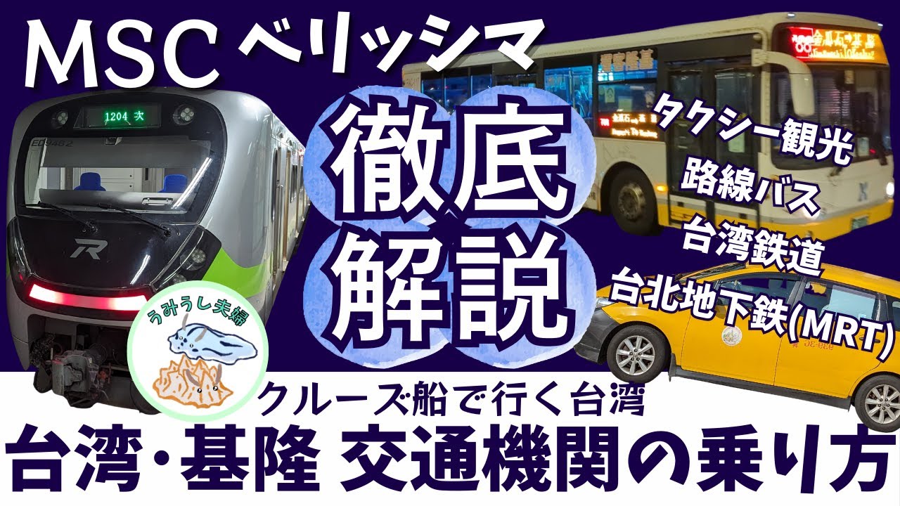 【クルーズ船で行く台湾】徹底解説！台湾・基隆の公共交通機関の乗り方