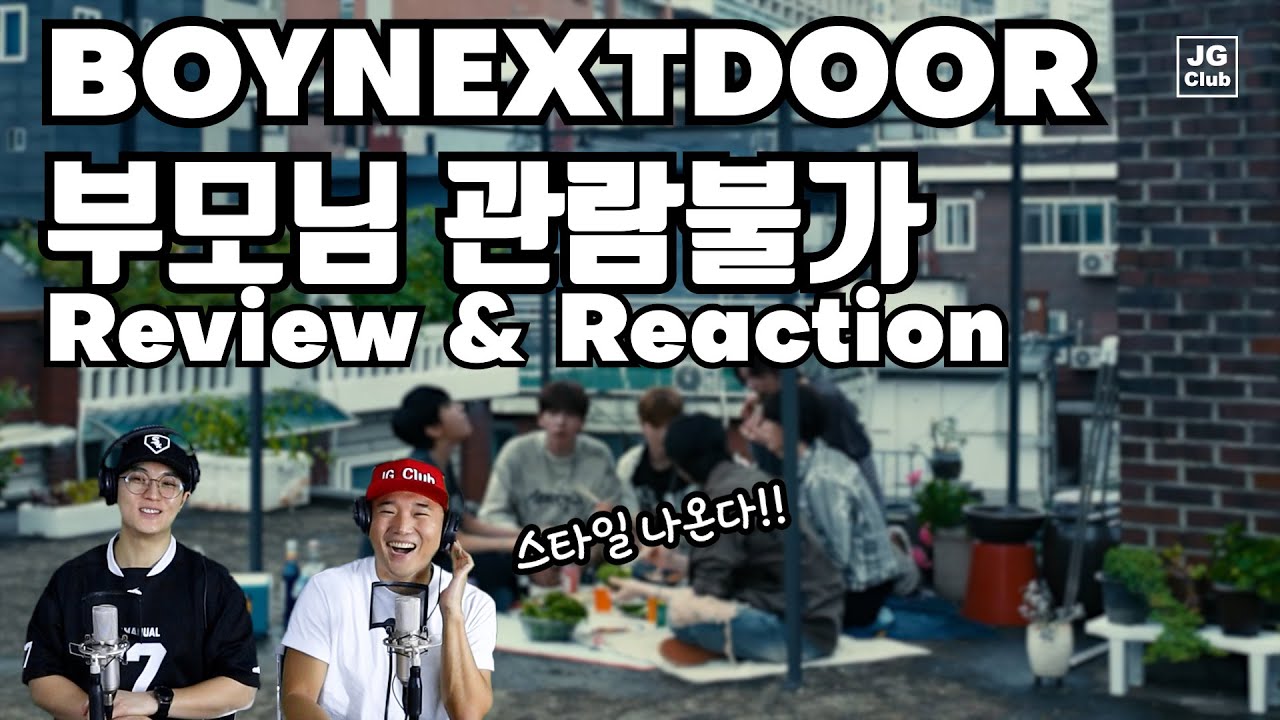 리액션 | 보이넥스트도어 BOYNEXTDOOR - 부모님 관람불가 프로듀서와 안무가