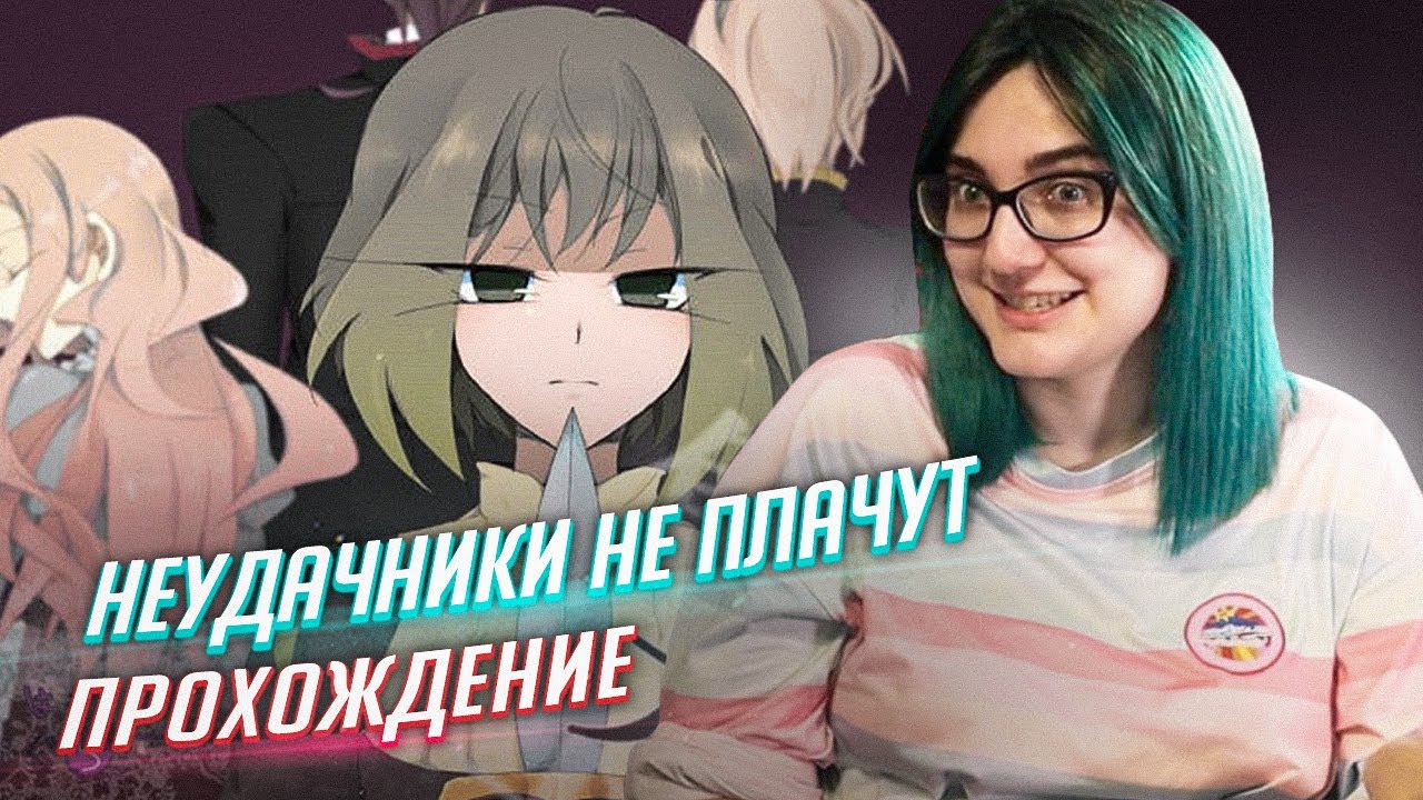Стеклянная новелла Неудачники не плачут прохождение