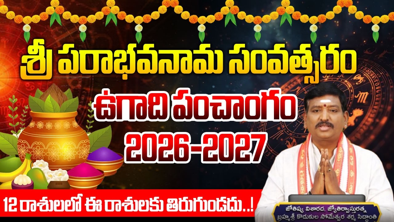 Ugadi Panchangam | Ugadi Rasi Phalalu 2026 To 2027 | ఉగాది పంచాంగం | Someshwara Sharma | iNews