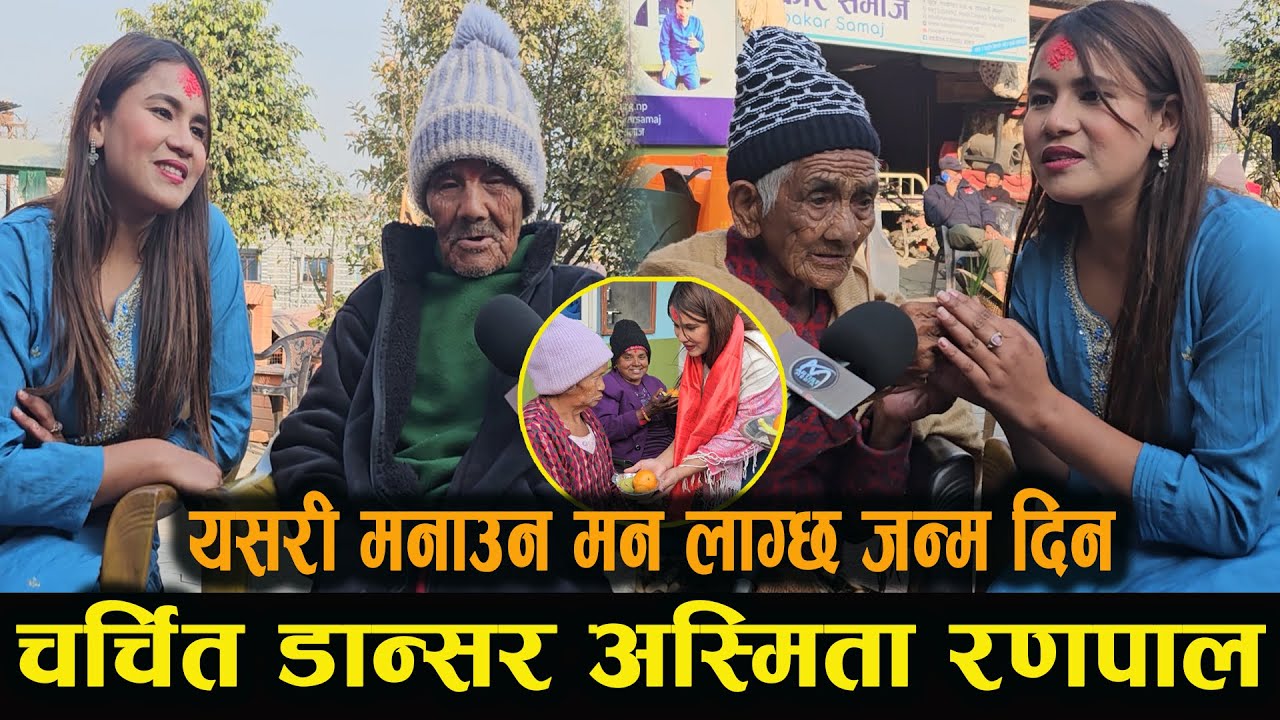 यसरि मनाउन मन लाग्छ जन्म दिन १०५ बर्स कि आमा संग आश्रम मा नोदल अस्मिता रनपाल asmita ranpal dancer