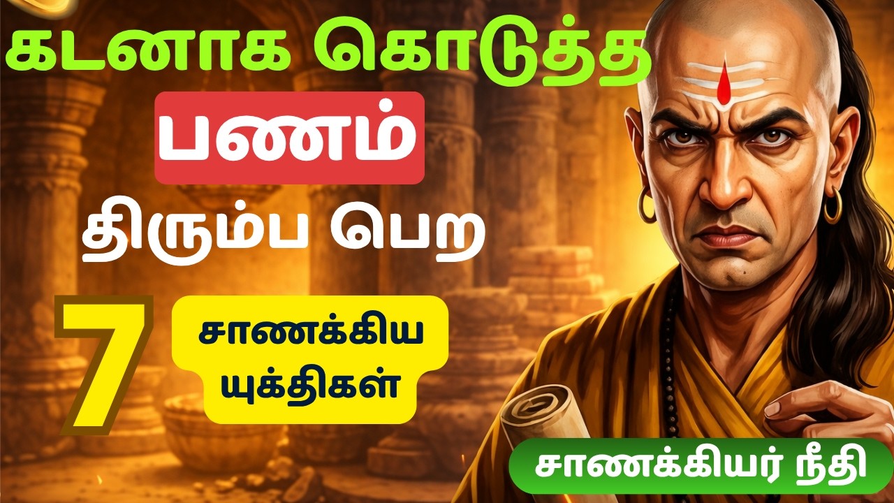 💰😟கடனை திரும்ப பெற சாணக்கியரின் 7 பண மீட்பு உத்திகள் |  Chanakya Money Recovery Strategy Tamil