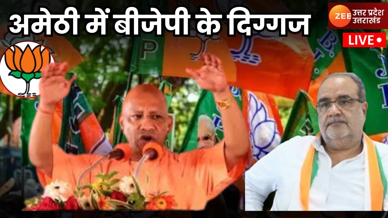 UP News LIVE Updates : अमेठी में बीजेपी के दिग्गज | Latest Hindi News | Breaking News | CM Yogi