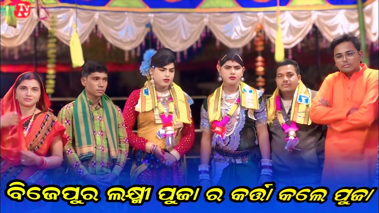 ବିଜେପୁର ଲକ୍ଷ୍ମୀ ପୁଜା ର କର୍ତ୍ତା କଲେ ପୁଜା #maabenjarendandanrutya ||ramakanta radha new prashna utar 