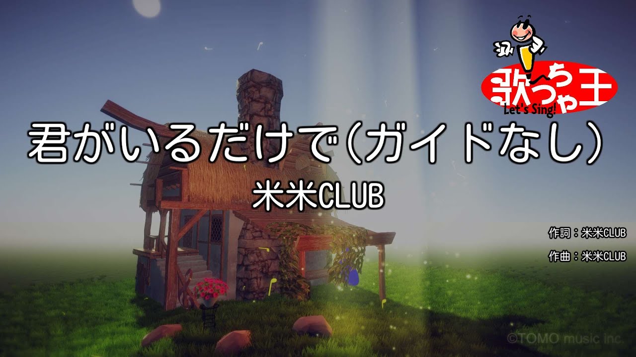 【ガイドなし】君がいるだけで / 米米CLUB【カラオケ】