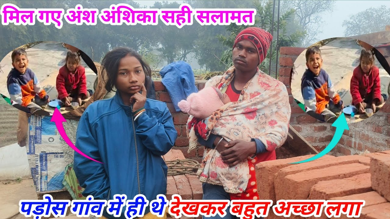 पड़ोसी गांव में ही थे अंश अंशिका #gangasunitavlog #sintureenavlogs #anshanshika  
