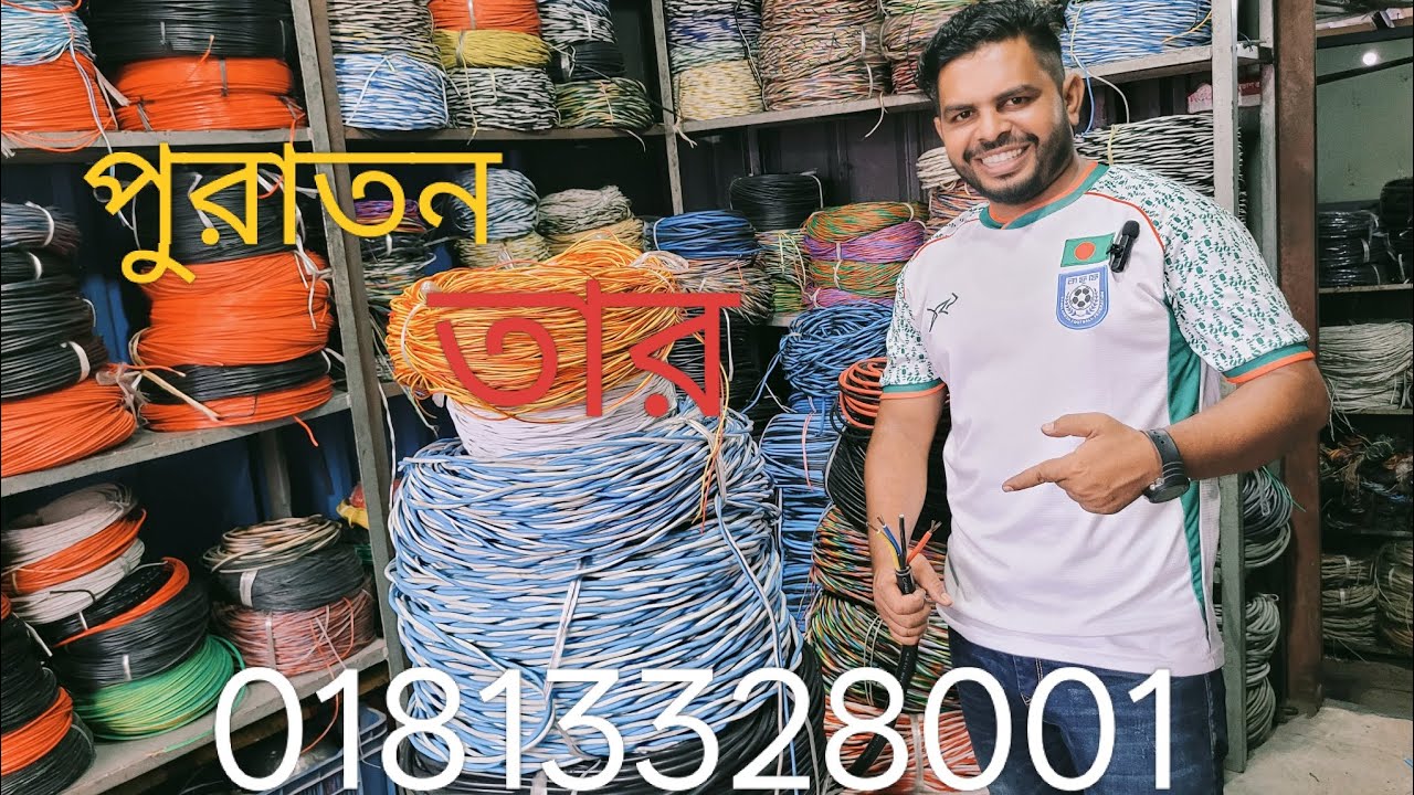 পুরাতন জাহাজের তার। তামার তার।সাদা তামা লাল তামার তার। অরজিনাল জাপানি তার।