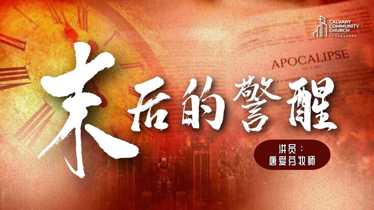 圣餐主日 【末后的警醒】 唐爱芬牧师 永乐镇加略山社区教会 CCCSJ - 13/03/2026