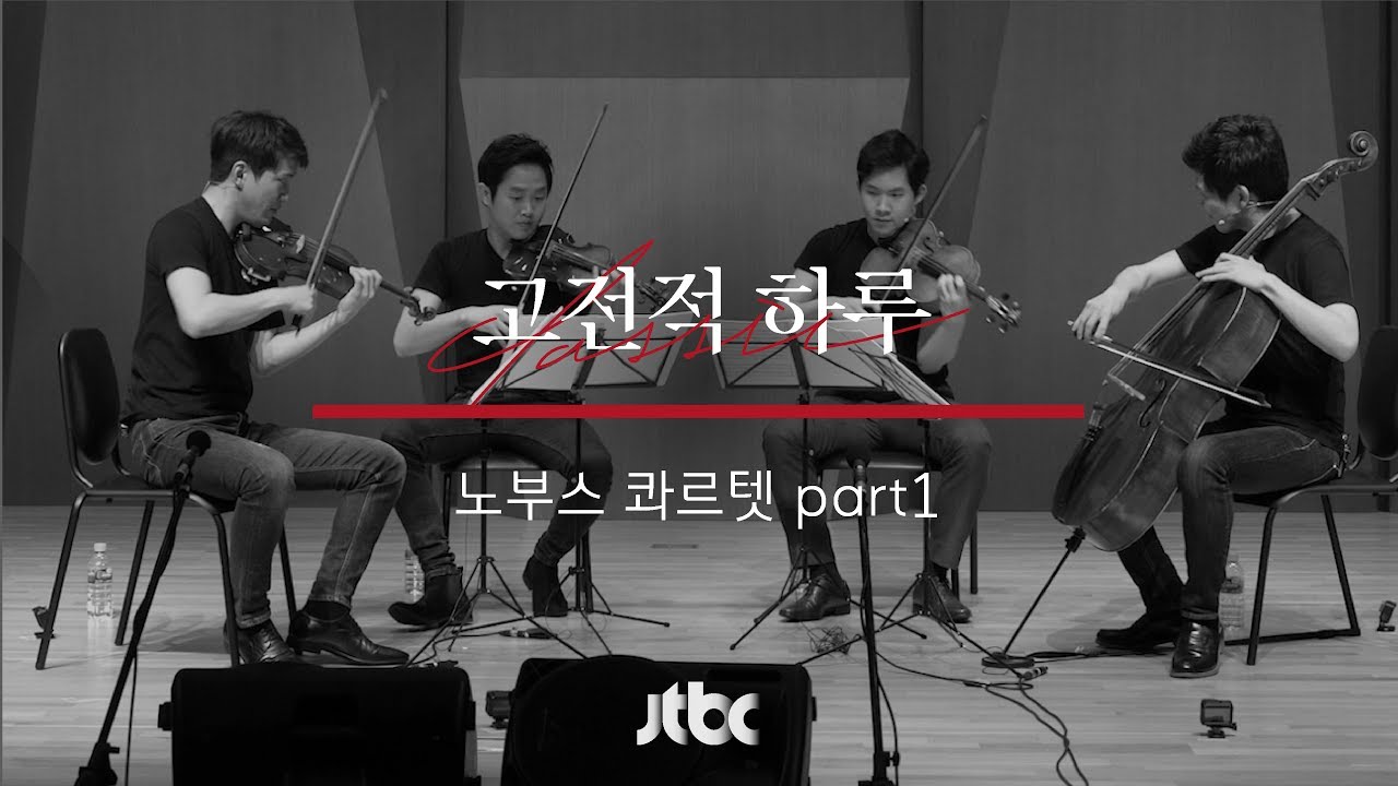 [본편] 고전적 하루 19화 - 노부스 콰르텟편 Part 1