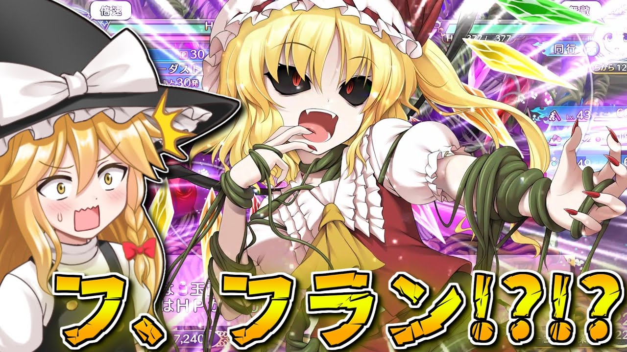 フランちゃんがマジでヤバいことに…！ Part16【不思議の幻想郷TOD -RELOADED-】【東方二次創作ゲーム】【ゆっくり実況】