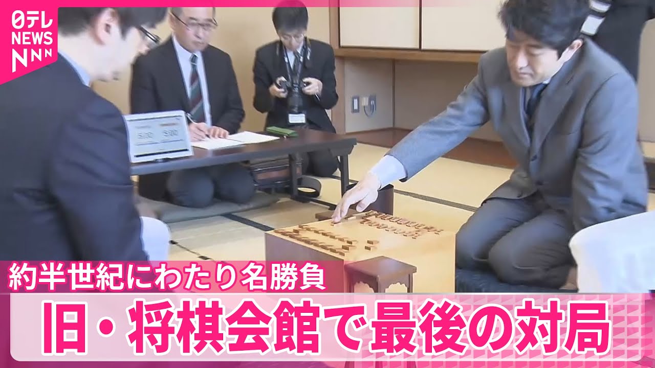 【旧・将棋会館で最後の対局】約半世紀にわたり名勝負