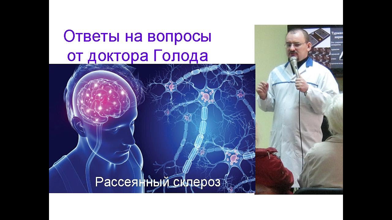 Рассеянный склероз – ответ от доктора Голода