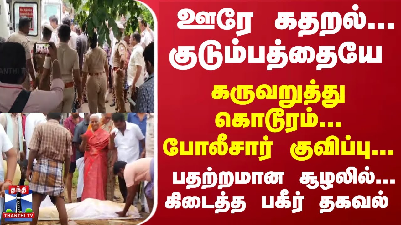குடும்பத்தையே கருவறுத்து கொடூரம்... போலீசார் குவிப்பு... பதற்றமான சூழலில்... கிடைத்த பகீர் தகவல்