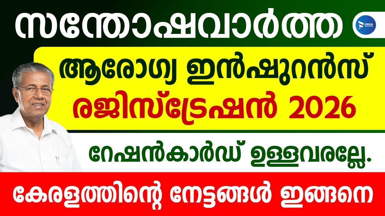 സന്തോഷവാർത്ത! സൗജന്യ ഇൻഷുറൻസ് പുതിയ അപേക്ഷ അറിയിപ്പ്|കാർഡ് ഇല്ലാത്തവർ കാണൂ|Kerala Health insurance