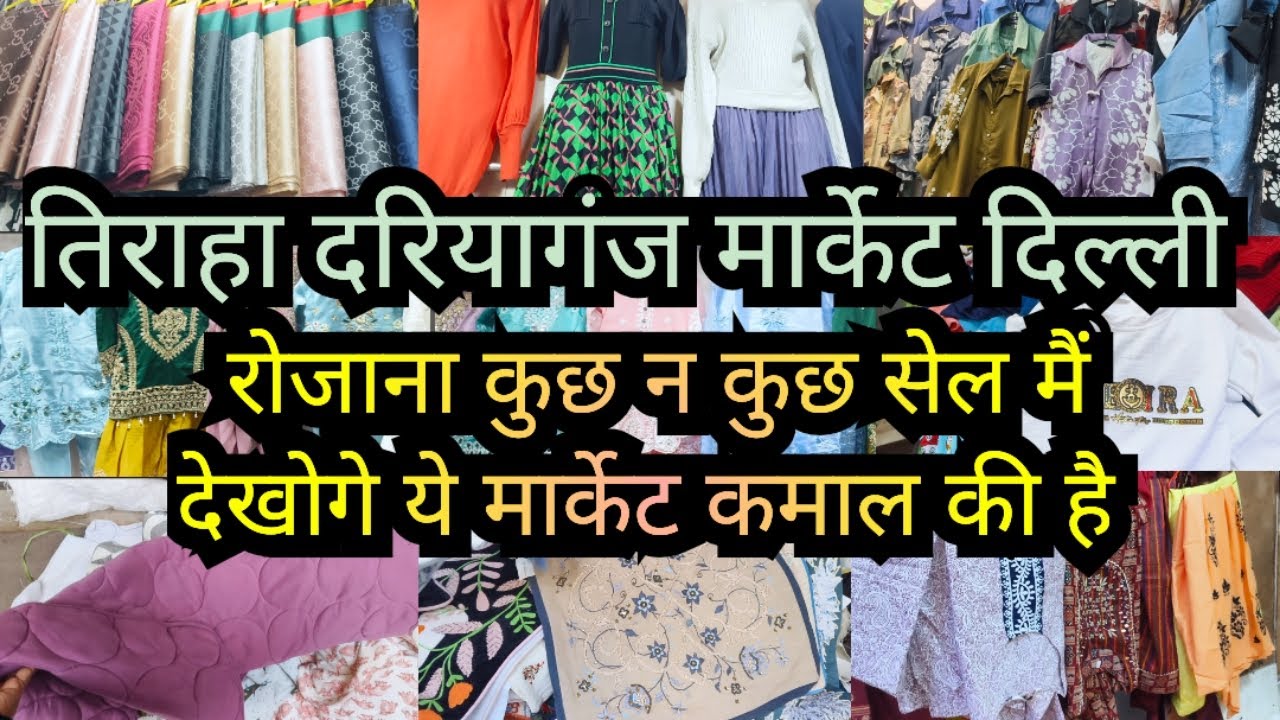 रोजाना कुछ न कुछ सेल मैं देखोगे ये मार्केट कमाल की है | Tiraha Dariyaganj Market Delhi 