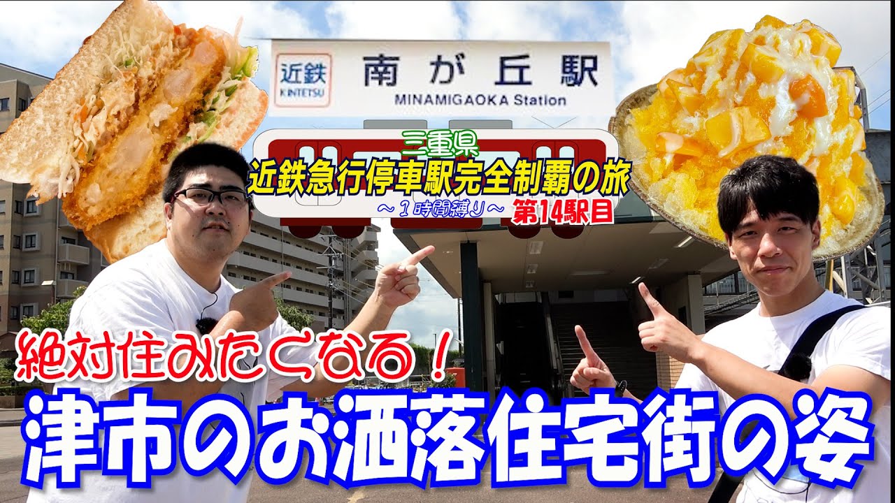 【住みたい】三重県の住みやすさ抜群な閑静な住宅街に憧れて帰った