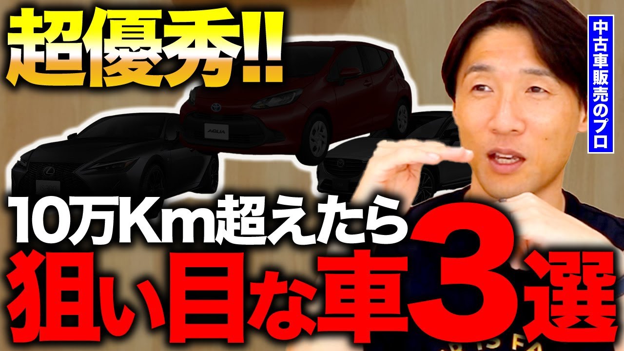 【目からウロコ】これを選べば間違いない！10万Km超えてもまだまだ現役で乗り続けられる車3選！ #中古車 #走行距離