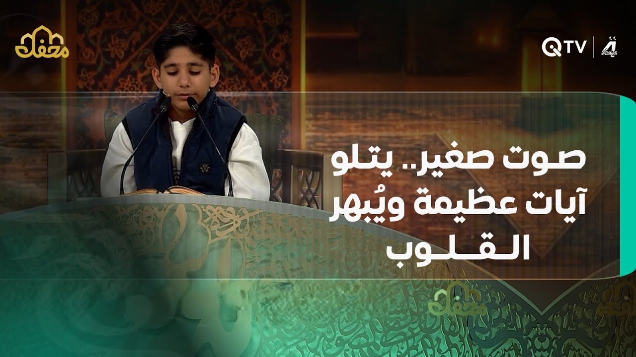 المحفل.. رحلة قرآنية مع التلاوات العطرة