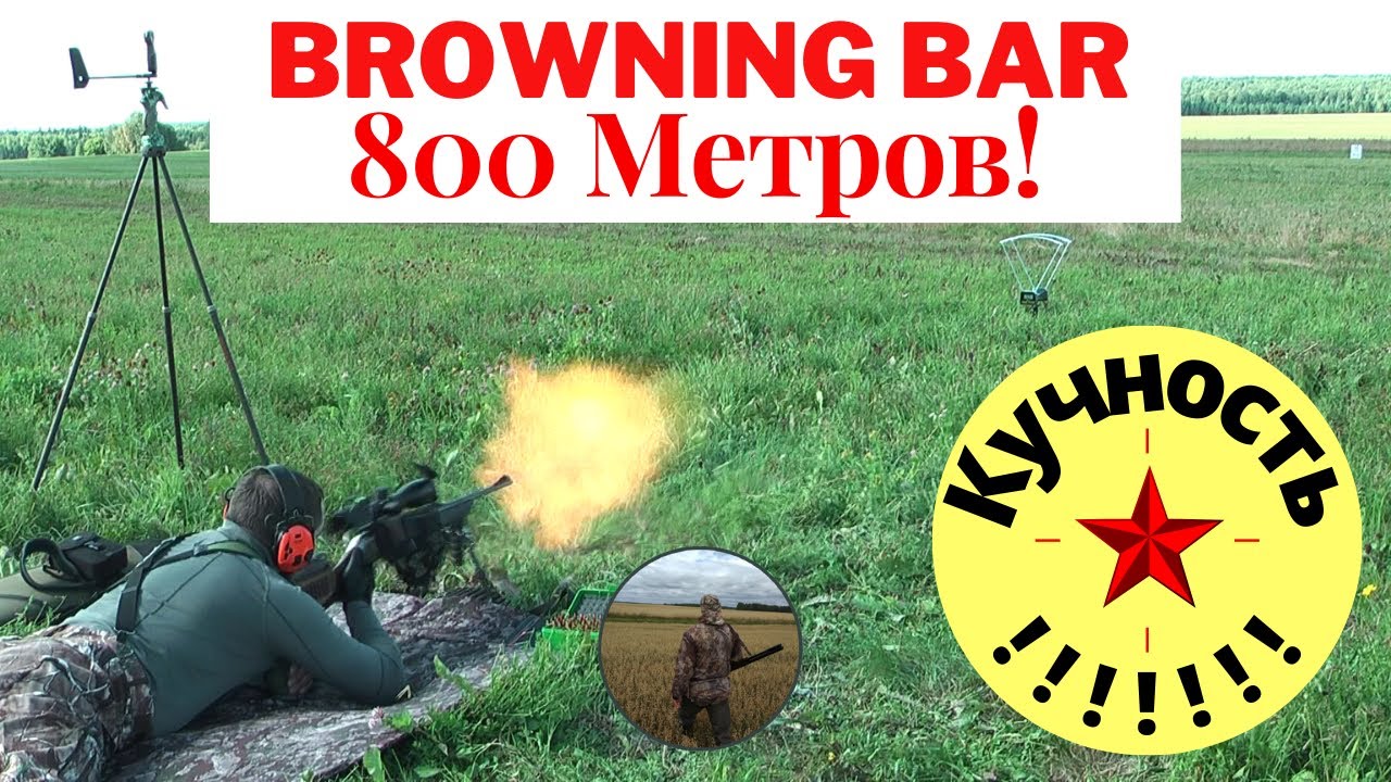Browning BAR, кучность на 800 метров