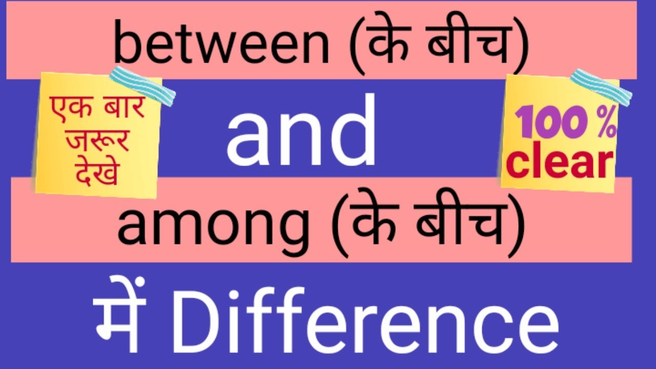Between and among preposition। between and among difference। Between aur among का सही use करना सीखें