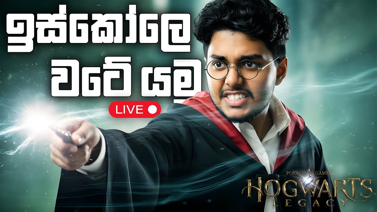 🔴 ඉස්කෝලෙ වටේ යමු | Hogwarts Legacy Sinhala | Day 03