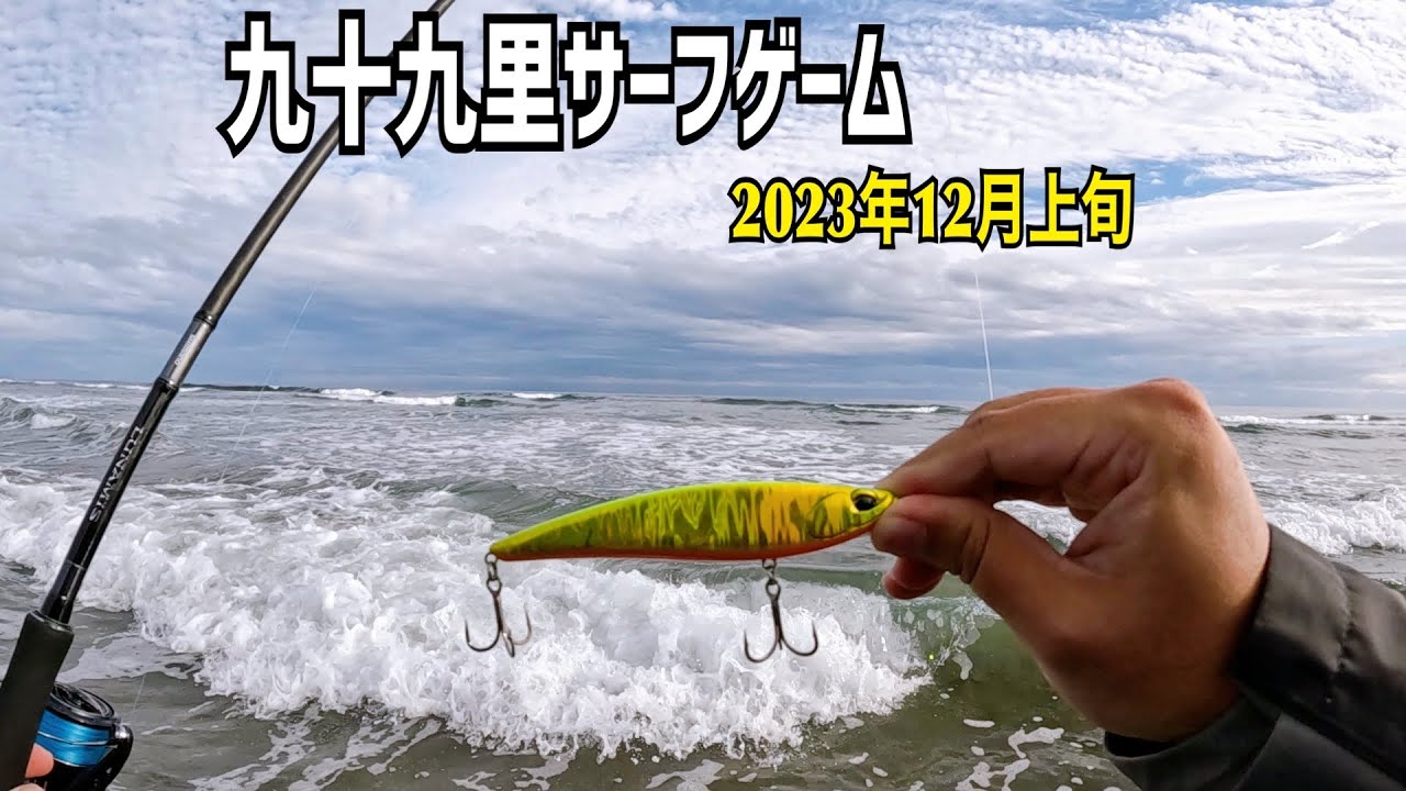 12月上旬の釣行！【九十九里サーフヒラメ狙い】