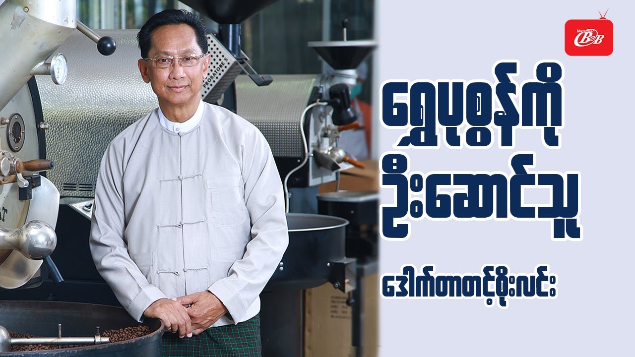 ရွှေပုစွန်ကို ဦးဆောင်နေသူ ဒေါက်တာတင့်စိုးလင်း - Cover Story Interview