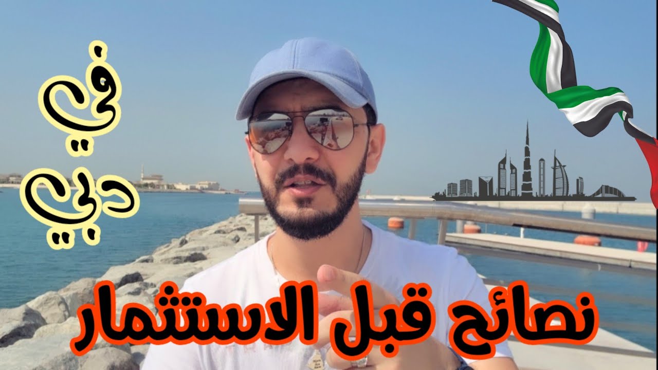 الاستثمار في الامارات #دبي - نصائح مهمة