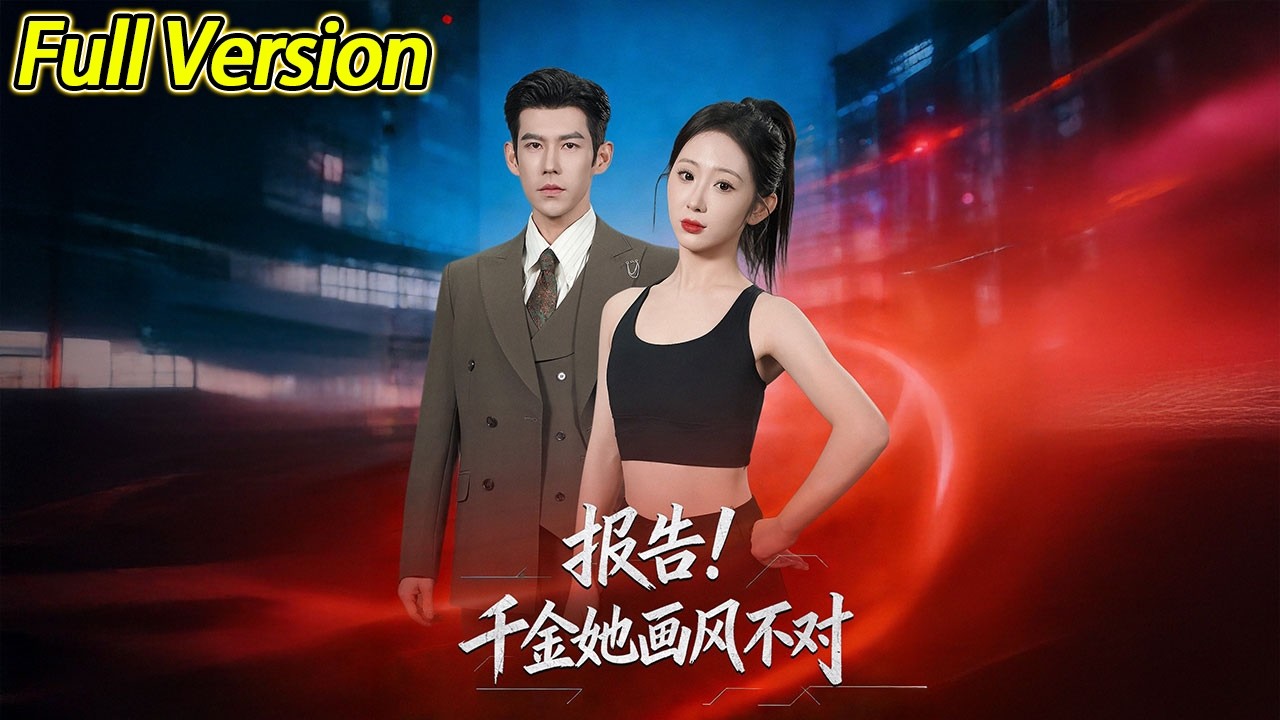 【超清预告】《报告！千金她画风不对》全集#短劇全集 #熱門#熱門短劇推薦 #短劇 #旋转汤圆 #热门短剧#狂婿 #重生 #女頻 #短剧全集 #热门短剧 #都市 #重生