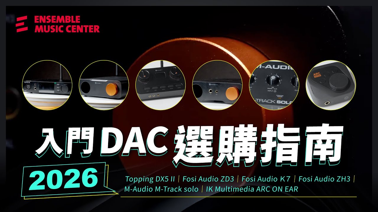 打造專屬於你的高音質聲音！【 2026 入門 DAC 選購指南】Topping DX5 II、Fosi Audio ZD3 & ZH3 & K7、M-Audio、IK Multimedia
