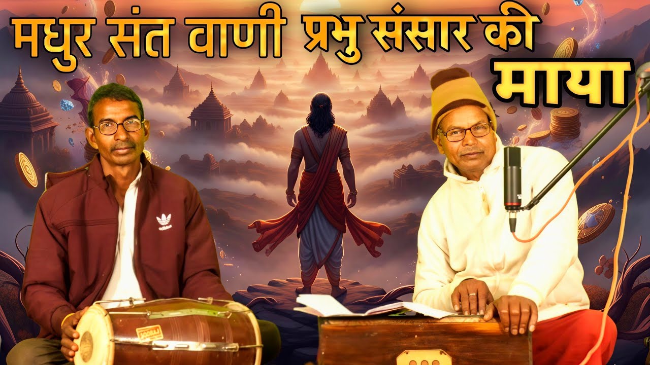 प्रभु संसार की माया हरदम हमें सताती है - सुपरहिट लोक भजन | Desi Dagar Music