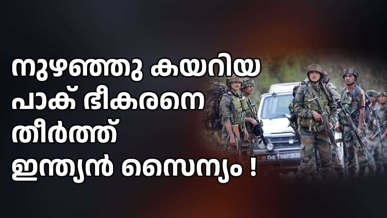 പാക് ഭീകരനെ വധിച്ചത് മിന്നൽ നീക്കത്തിലൂടെ!