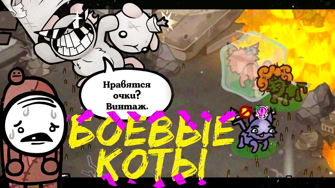 Огненная ИМБА  в MewGenics! Противник Сдаётся Сам