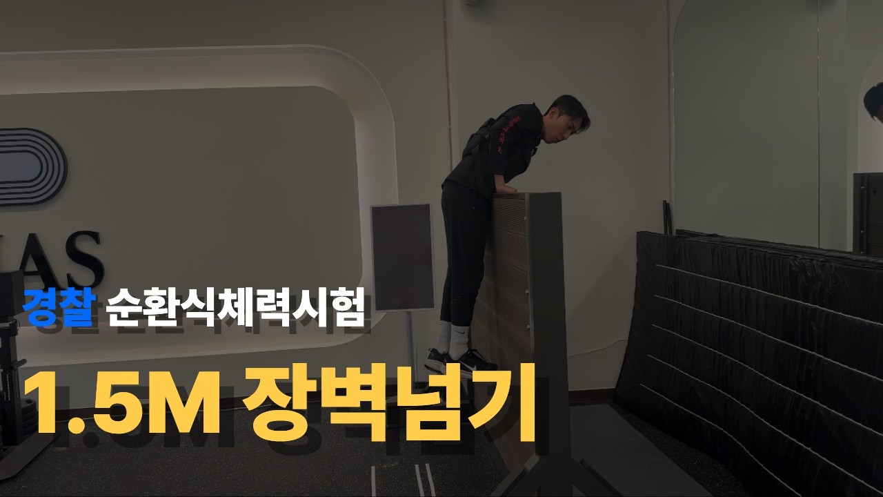 경찰 순환식체력 1.5M 장벽넘기 강의영상 - 1편