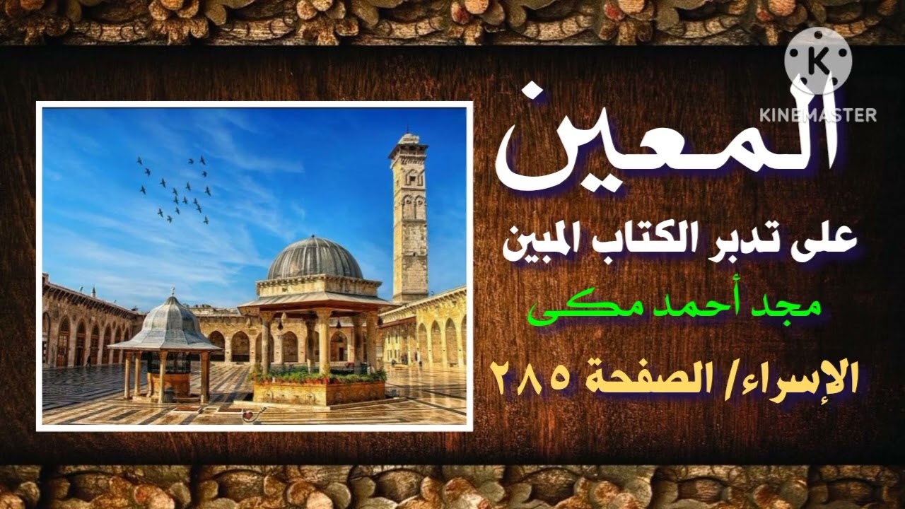 تفسير سورة الإسراء الصفحة ( ٢٨٥ ) المعين على تدبر الكتاب المبين كتاب صوتى تأليف مجد أحمد مكي