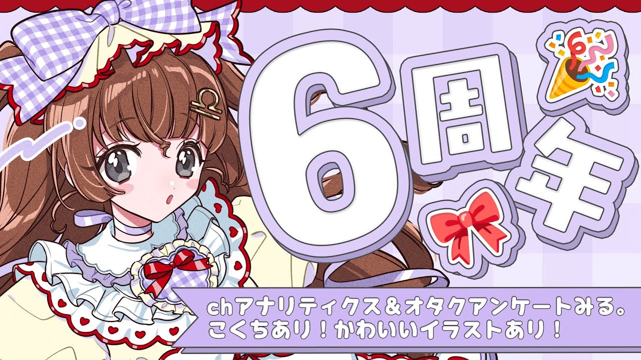 天秤ひなみ 6周年記念配信！告知あり