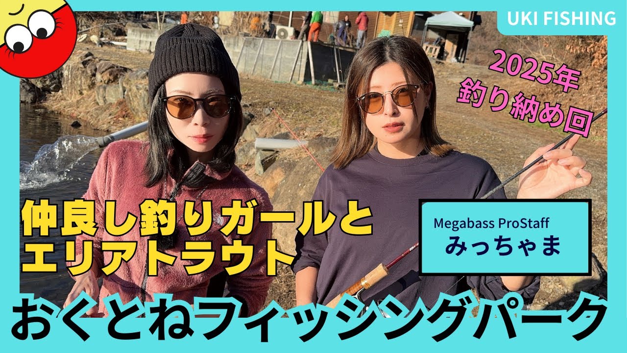 釣りガールと年末釣り納め！おくとねフィッシングパークで大物ハント！