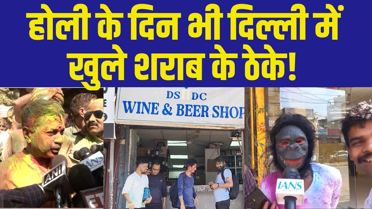 Holi 2026 Delhi में शराब की दुकानें खुलीं! Dry Day हटाया? Kejriwal vs BJP | Delhi Liquor Shops