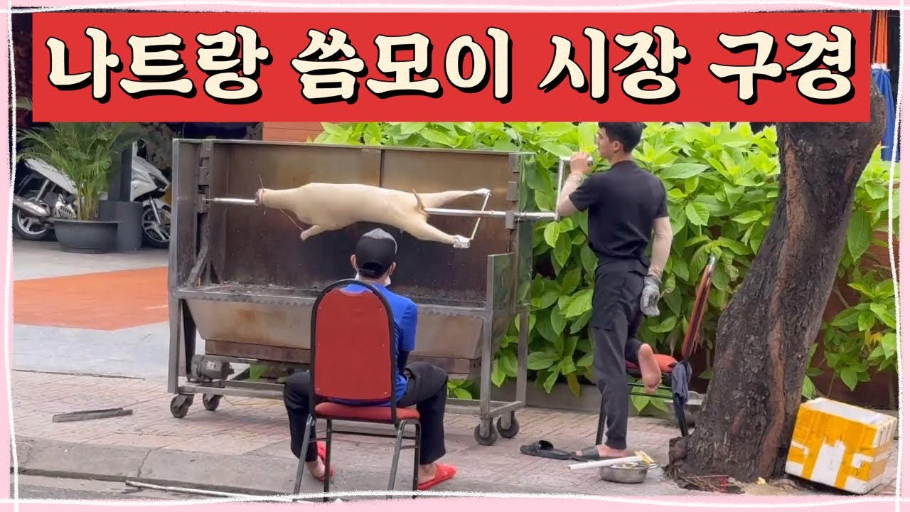 베트남 나트랑 씀모이 시장에서 볼 수 있는 잼있는 풍경