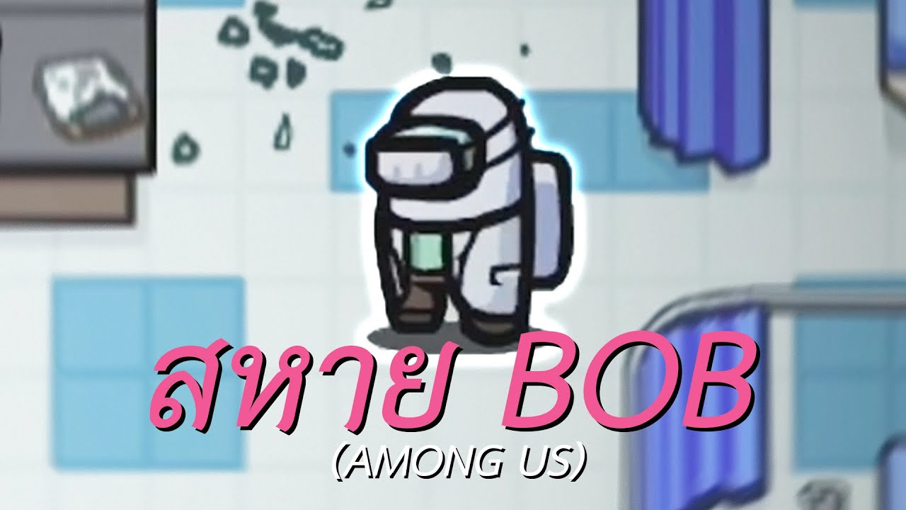 สหาย BOB (Among us)