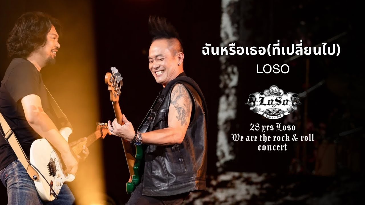 28 YRS LOSO CONCERT : ฉันหรือเธอ(ที่เปลี่ยนไป) - LOSO