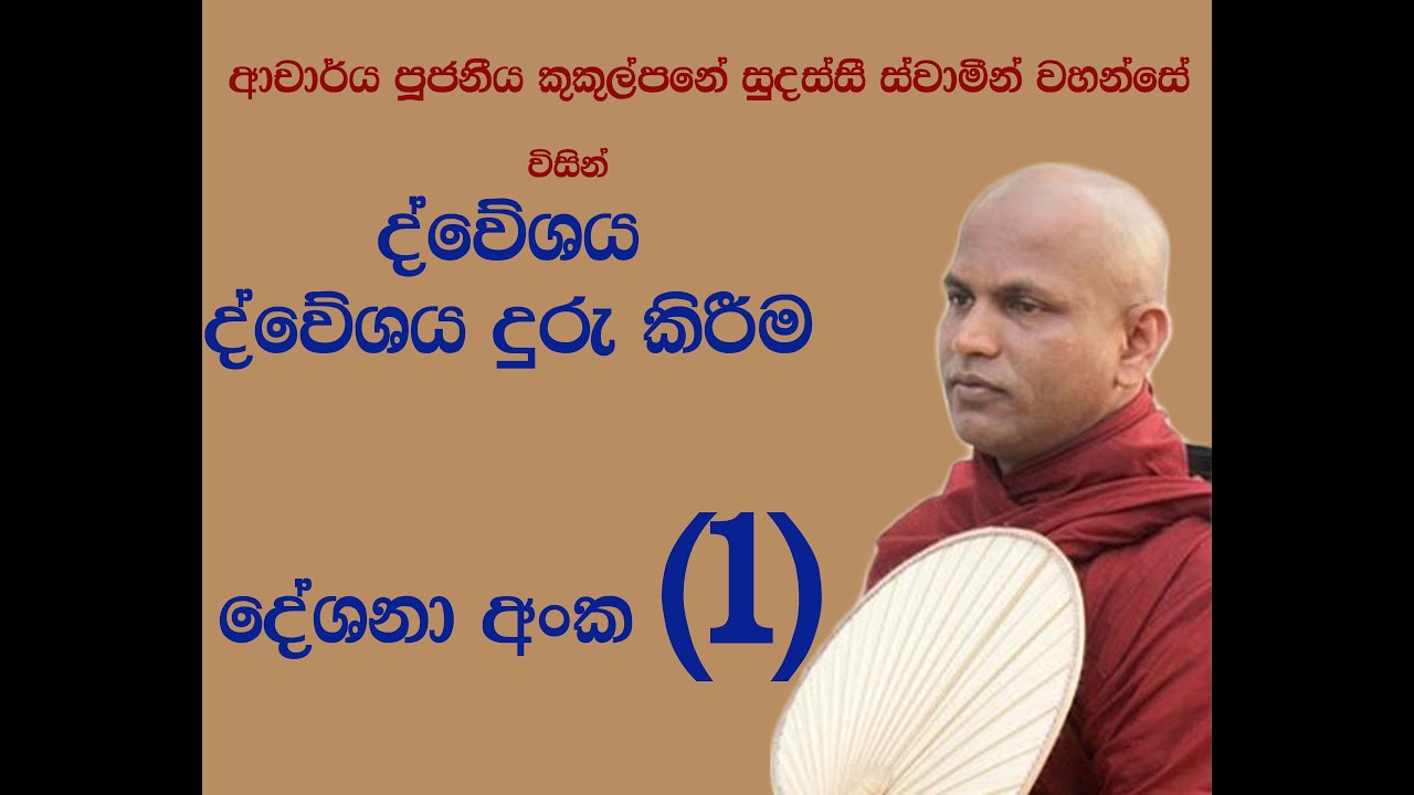 දේශනා අංක (1) ~ ද්වේශය ප්‍රහානය කරන ක්‍රම ~  Ven Kukulpane Sudassi thero