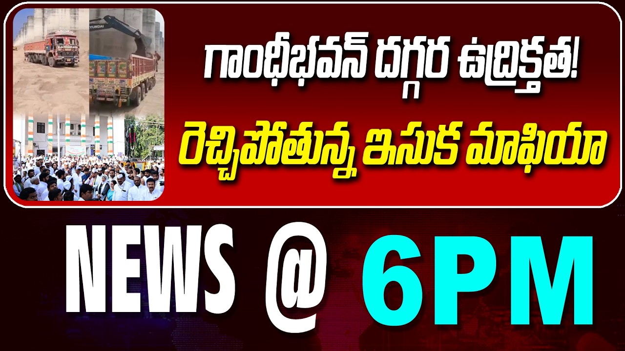 LIVE : గాంధీభవన్ దగ్గర ఉద్రిక్తత! | TENSIONS NEAR GANDHI BHAVAN | NEWS BULLETIN @ 6pm | News Line