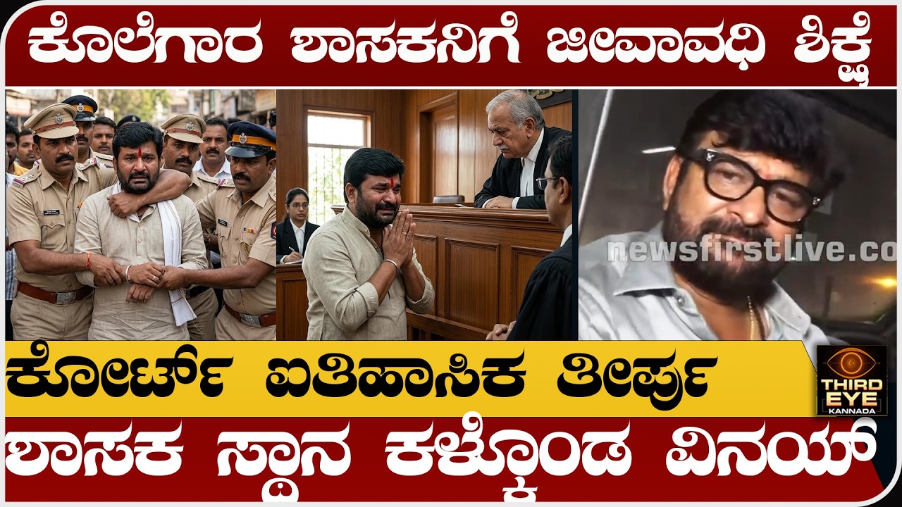 ಕೊಲೆಗಾರ ಶಾಸಕನಿಗೆ ಜೀವಾವಧಿ ಶಿಕ್ಷೆ- ಕೋರ್ಟ್ ಐತಿಹಾಸಿಕ ತೀರ್ಪು - ಶಾಸಕ ಸ್ಥಾನ ಕಳ್ಕೊಂಡ ವಿನಯ್- vinay kulakarni