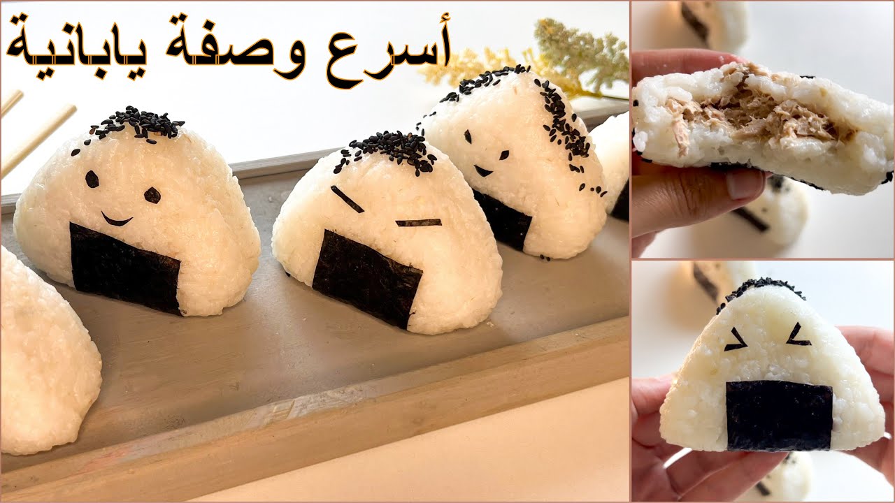 أسهل وصفة رمضانية 🇯🇵🍙 بمكونات بسيطة حضري ألذ كرات الأرز اليابانية | أونيغيري