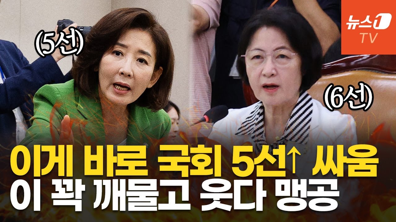 나경원 '트럼프식 악수'에 추미애 